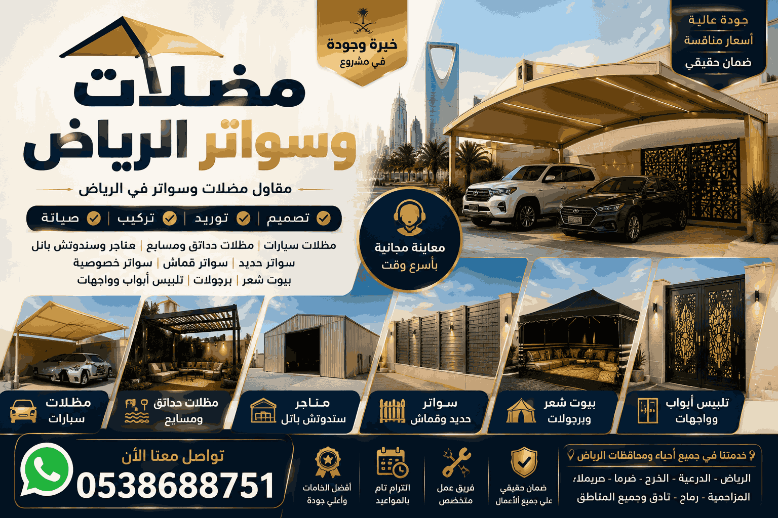 مضلات وسواتر الرياض